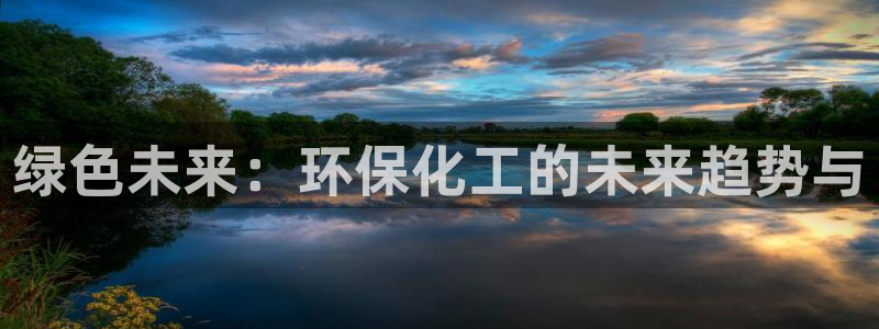 亿万网红:绿色未来:环保化工的未来趋势与